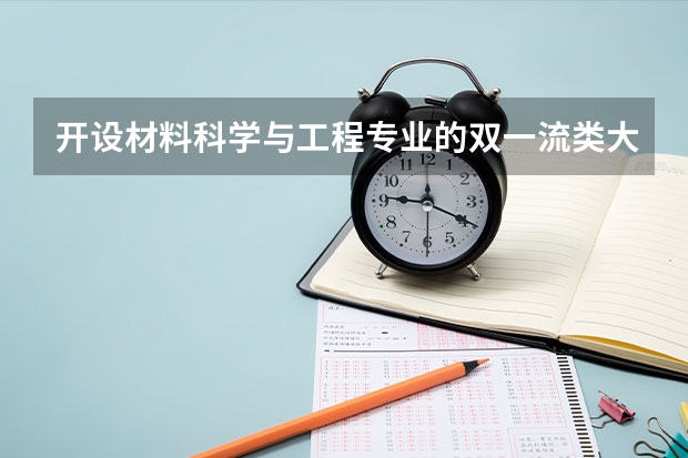 开设材料科学与工程专业的双一流类大学有哪些