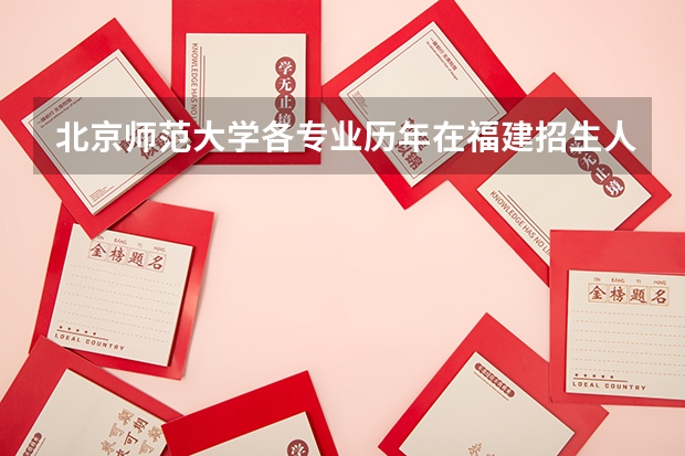 北京师范大学各专业历年在福建招生人数一览