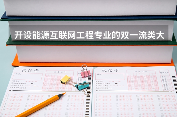 开设能源互联网工程专业的双一流类大学有哪些