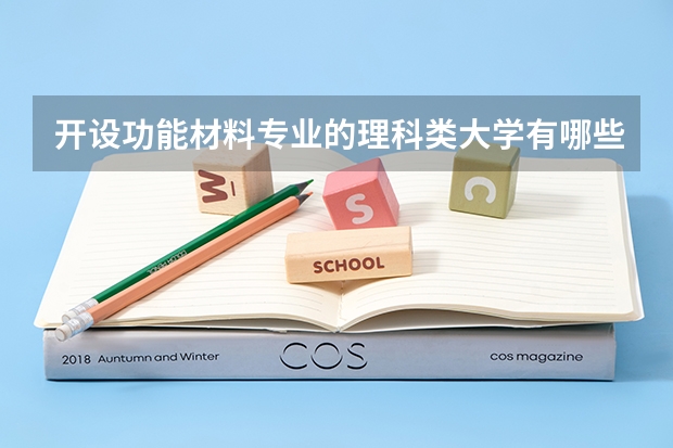 开设功能材料专业的理科类大学有哪些