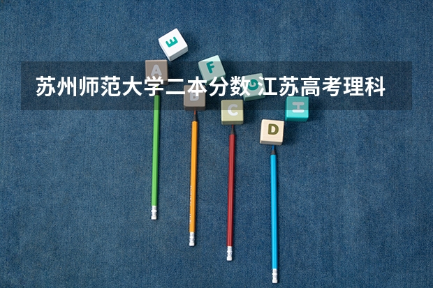 苏州师范大学二本分数 江苏高考理科二本分数线