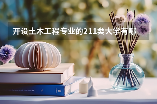 开设土木工程专业的211类大学有哪些