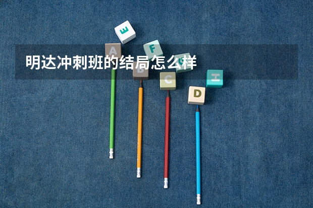 明达冲刺班的结局怎么样