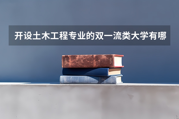 开设土木工程专业的双一流类大学有哪些