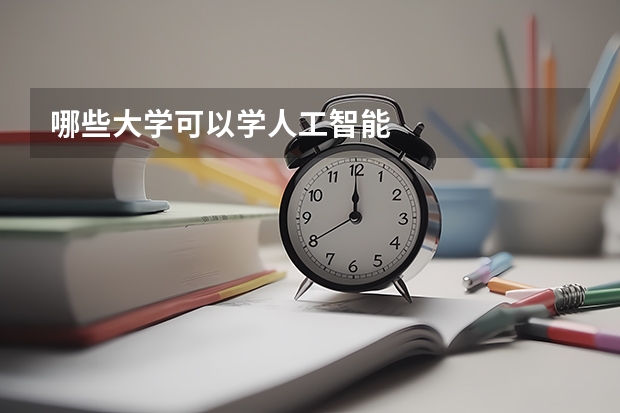 哪些大学可以学人工智能