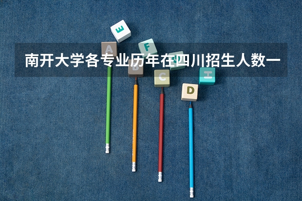 南开大学各专业历年在四川招生人数一览