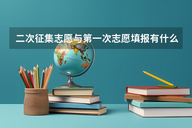 二次征集志愿与第一次志愿填报有什么区别，在第一次志愿填报中是不是