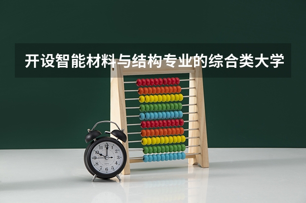开设智能材料与结构专业的综合类大学有哪些