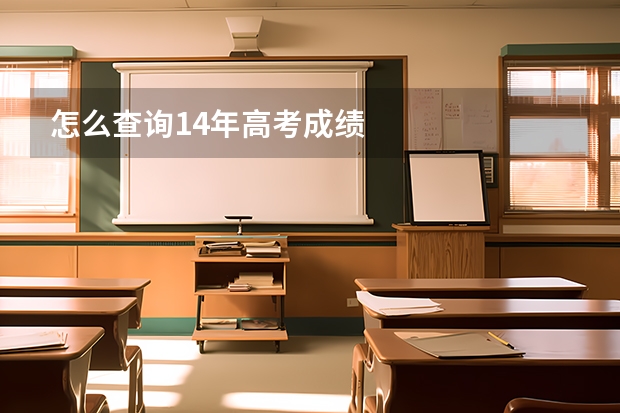 怎么查询14年高考成绩