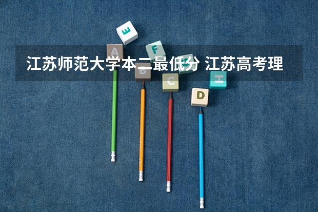 江苏师范大学本二最低分 江苏高考理科二本分数线