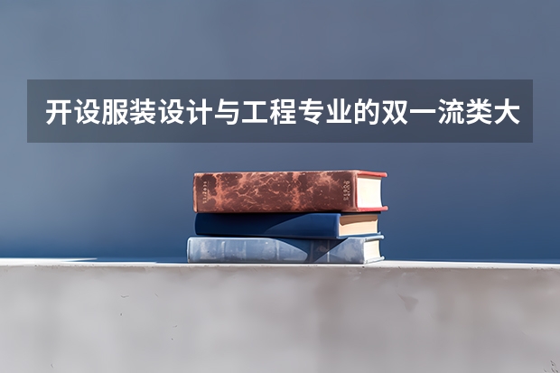 开设服装设计与工程专业的双一流类大学有哪些