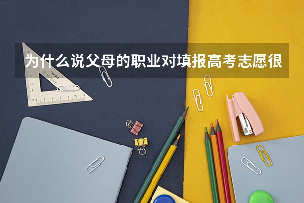 为什么说父母的职业对填报高考志愿很重要