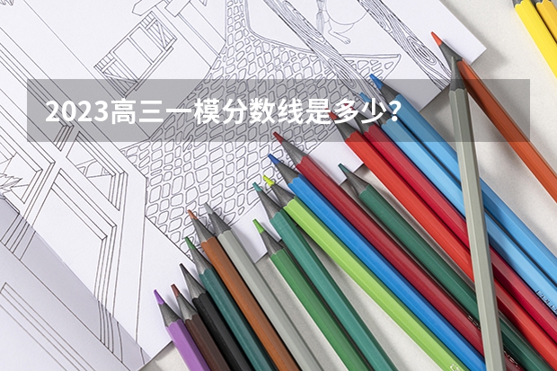 2023高三一模分数线是多少？