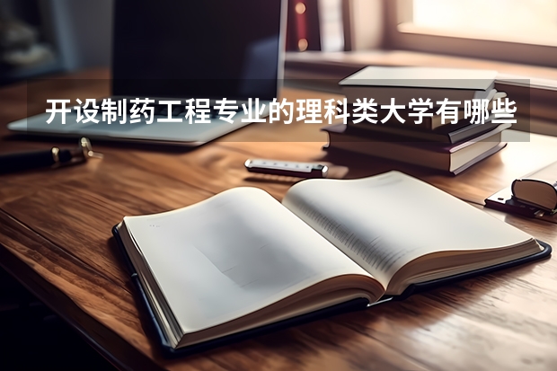 开设制药工程专业的理科类大学有哪些