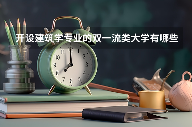 开设建筑学专业的双一流类大学有哪些