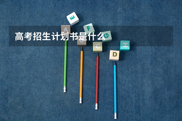 高考招生计划书是什么