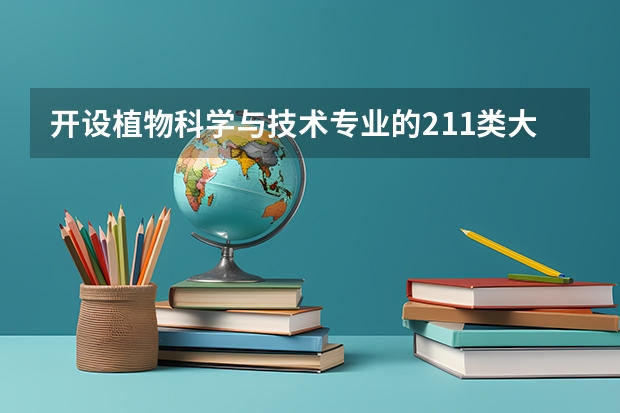 开设植物科学与技术专业的211类大学有哪些