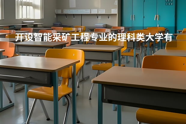 开设智能采矿工程专业的理科类大学有哪些