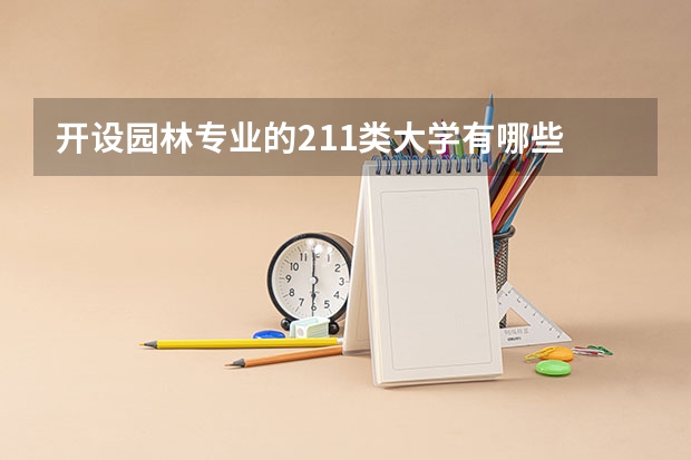 开设园林专业的211类大学有哪些