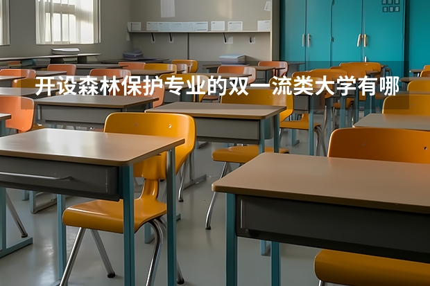 开设森林保护专业的双一流类大学有哪些
