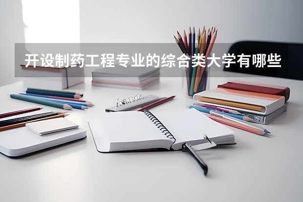 开设制药工程专业的综合类大学有哪些