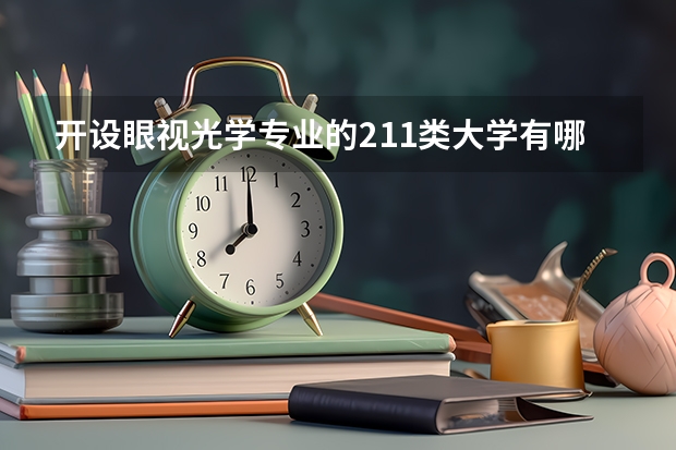 开设眼视光学专业的211类大学有哪些