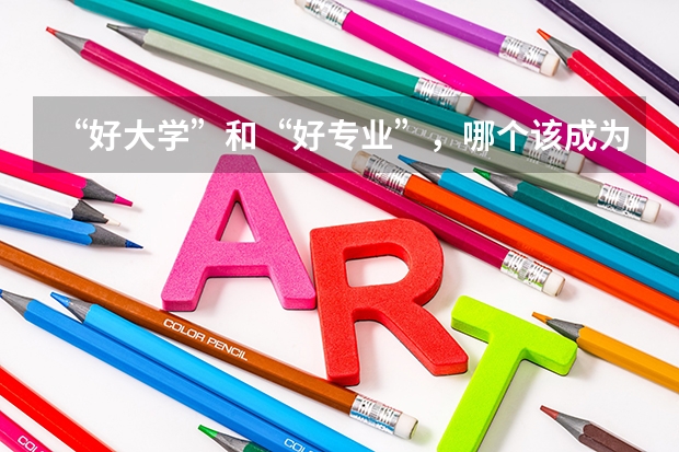 “好大学”和“好专业”，哪个该成为最优选？