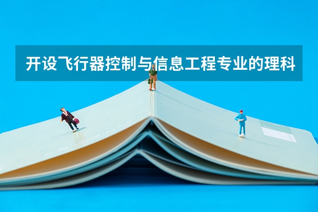 开设飞行器控制与信息工程专业的理科类大学有哪些