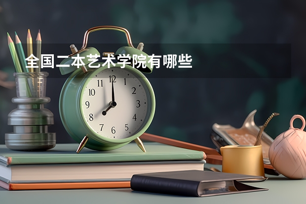 全国二本艺术学院有哪些