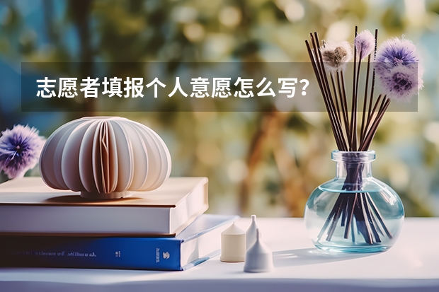 志愿者填报个人意愿怎么写?