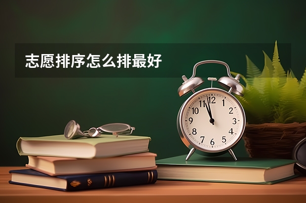 志愿排序怎么排最好