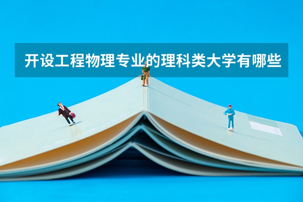 开设工程物理专业的理科类大学有哪些