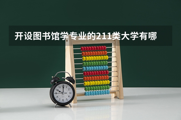 开设图书馆学专业的211类大学有哪些