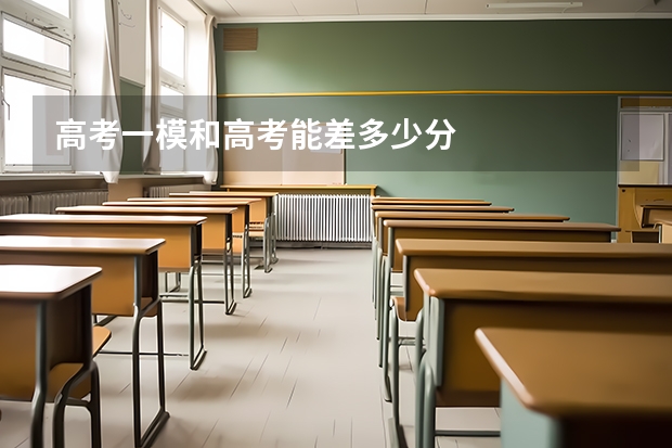 高考一模和高考能差多少分