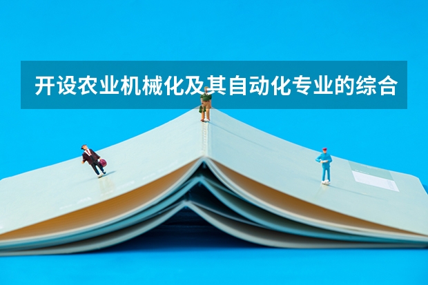 开设农业机械化及其自动化专业的综合类大学有哪些