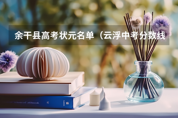 余干县高考状元名单（云浮中考分数线）