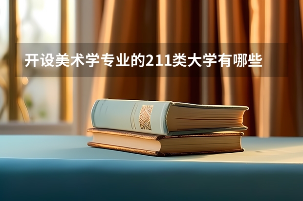 开设美术学专业的211类大学有哪些