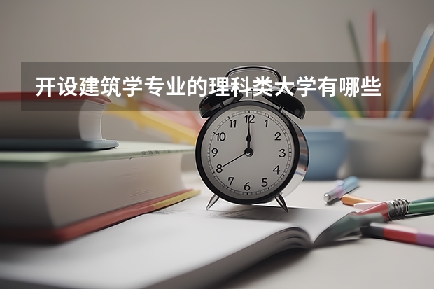 开设建筑学专业的理科类大学有哪些