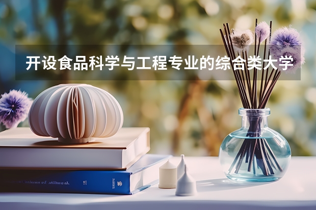 开设食品科学与工程专业的综合类大学有哪些