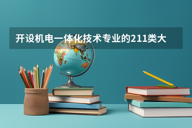 开设机电一体化技术专业的211类大学有哪些