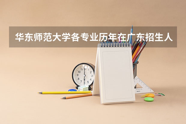 华东师范大学各专业历年在广东招生人数一览