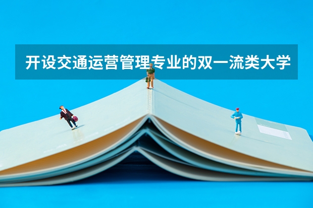 开设交通运营管理专业的双一流类大学有哪些