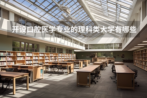 开设口腔医学专业的理科类大学有哪些