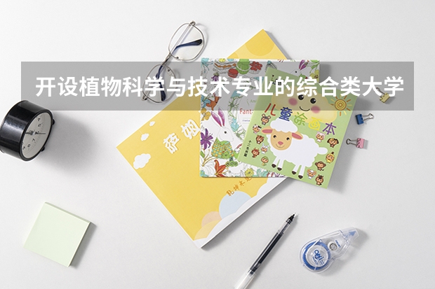 开设植物科学与技术专业的综合类大学有哪些
