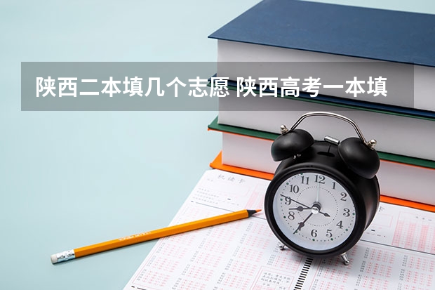陕西二本填几个志愿 陕西高考一本填几个志愿