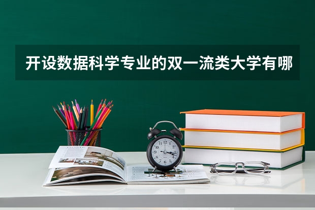 开设数据科学专业的双一流类大学有哪些