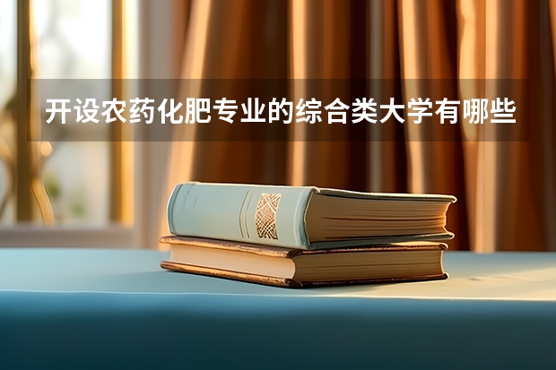开设农药化肥专业的综合类大学有哪些
