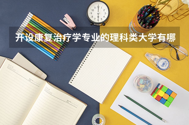开设康复治疗学专业的理科类大学有哪些