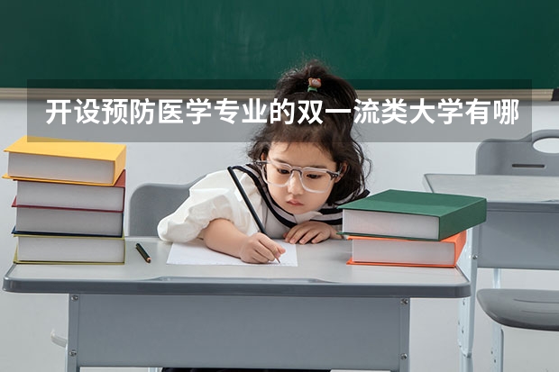 开设预防医学专业的双一流类大学有哪些