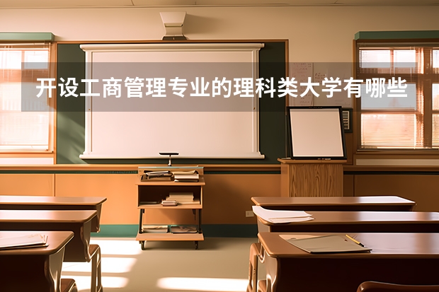 开设工商管理专业的理科类大学有哪些